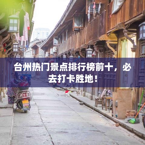 臺(tái)州熱門景點(diǎn)排行榜前十，必去打卡勝地！