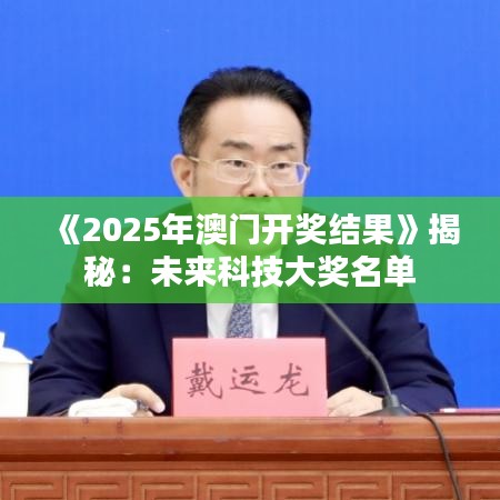 《2025年澳門開獎結果》揭秘：未來科技大獎名單