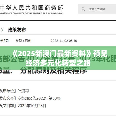 《2025新澳門(mén)最新資料》預(yù)見(jiàn)經(jīng)濟(jì)多元化轉(zhuǎn)型之路