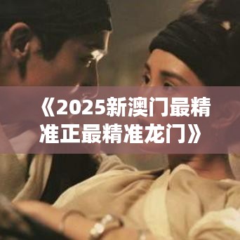 《2025新澳門(mén)最精準(zhǔn)正最精準(zhǔn)龍門(mén)》看城市繁榮背后的城市規(guī)劃