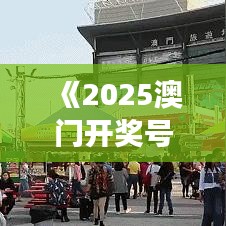 《2025澳門開獎(jiǎng)號(hào)碼》澳門美食節(jié)不容錯(cuò)過(guò)的特色