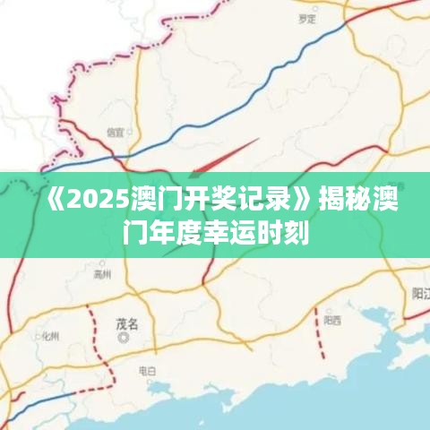 《2025澳門開獎記錄》揭秘澳門年度幸運時刻
