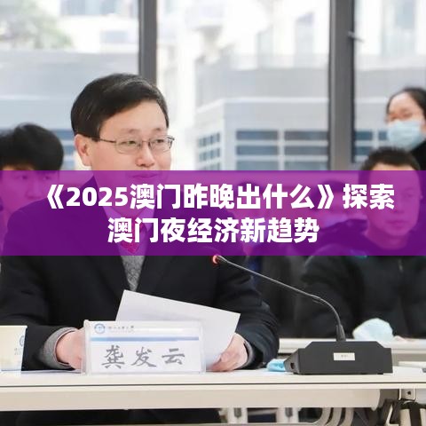 《2025澳門昨晚出什么》探索澳門夜經(jīng)濟(jì)新趨勢(shì)