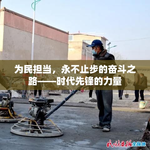 為民擔(dān)當(dāng)，永不止步的奮斗之路——時(shí)代先鋒的力量