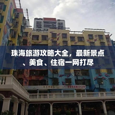 珠海旅游攻略大全，最新景點(diǎn)、美食、住宿一網(wǎng)打盡