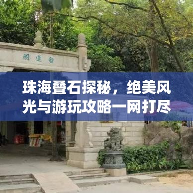 珠海疊石探秘，絕美風(fēng)光與游玩攻略一網(wǎng)打盡！