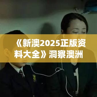 《新澳2025正版資料大全》洞察澳洲就業(yè)與移民趨勢