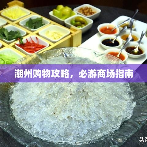 潮州購(gòu)物攻略，必游商場(chǎng)指南