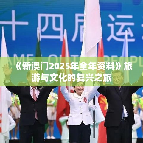 《新澳門2025年全年資料》旅游與文化的復(fù)興之旅