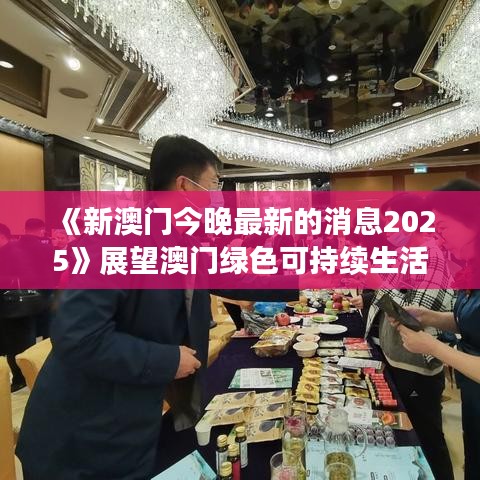 《新澳門今晚最新的消息2025》展望澳門綠色可持續(xù)生活