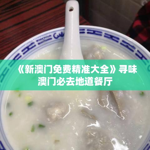 《新澳門免費精準大全》尋味澳門必去地道餐廳
