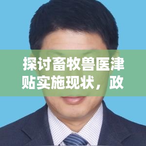 探討畜牧獸醫(yī)津貼實(shí)施現(xiàn)狀，政策落實(shí)與優(yōu)化建議