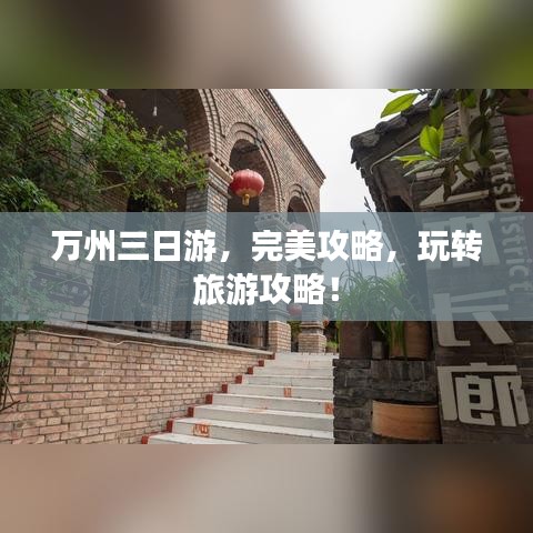 萬州三日游，完美攻略，玩轉(zhuǎn)旅游攻略！