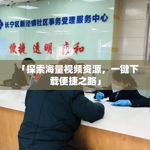 「探索海量視頻資源，一鍵下載便捷之路」