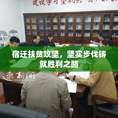宿遷扶貧攻堅，堅實步伐鑄就勝利之路