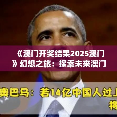 《澳門開獎結(jié)果2025澳門》幻想之旅：探索未來澳門的風(fēng)采