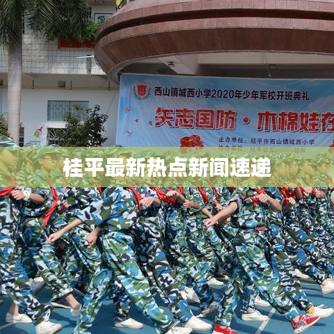 桂平最新熱點新聞速遞