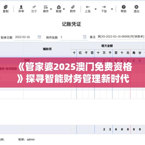《管家婆2025澳門免費資格》探尋智能財務(wù)管理新時代