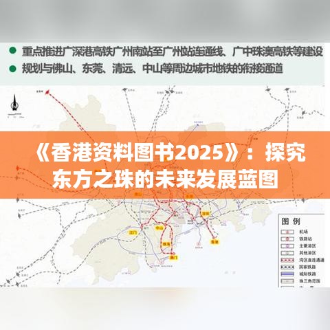 《香港資料圖書2025》：探究東方之珠的未來發(fā)展藍(lán)圖