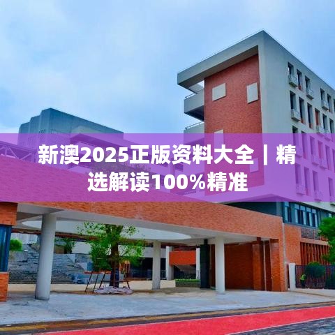 新澳2025正版資料大全｜精選解讀100%精準(zhǔn)