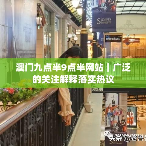 澳門九點(diǎn)半9點(diǎn)半網(wǎng)站｜廣泛的關(guān)注解釋落實(shí)熱議
