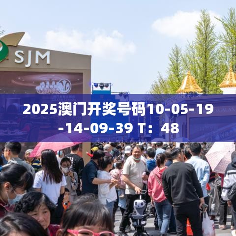 2025澳門(mén)開(kāi)獎(jiǎng)號(hào)碼10-05-19-14-09-39 T：48