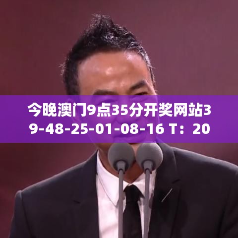 今晚澳門(mén)9點(diǎn)35分開(kāi)獎(jiǎng)網(wǎng)站39-48-25-01-08-16 T：20