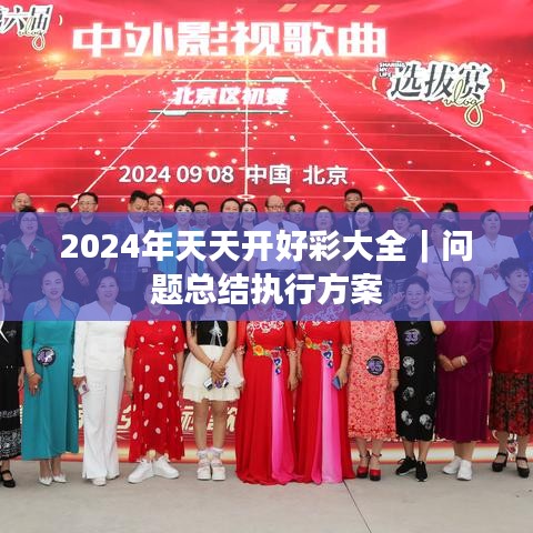 2024年天天開好彩大全｜問題總結(jié)執(zhí)行方案