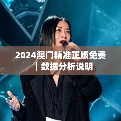 2024澳門精準正版免費｜數(shù)據(jù)分析說明