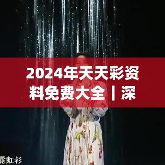 2024年天天彩資料免費(fèi)大全｜深入數(shù)據(jù)解答解釋落實(shí)