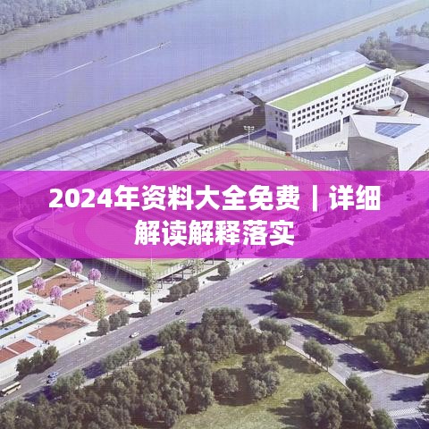 2024年資料大全免費｜詳細解讀解釋落實