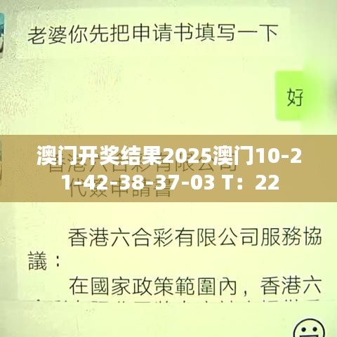 澳門開(kāi)獎(jiǎng)結(jié)果2025澳門10-21-42-38-37-03 T：22