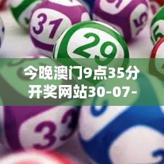 今晚澳門9點35分開獎網(wǎng)站30-07-35-26-16-40 T：16