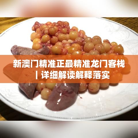 新澳門精準正最精準龍門客棧｜詳細解讀解釋落實