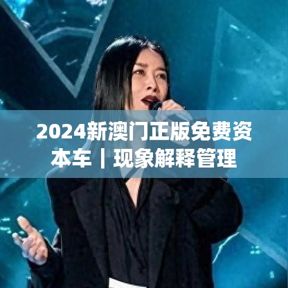 2024新澳門正版免費資本車｜現(xiàn)象解釋管理