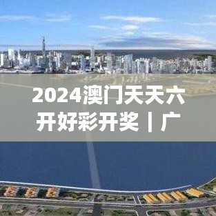 2024澳門天天六開好彩開獎(jiǎng)｜廣泛的關(guān)注解釋落實(shí)