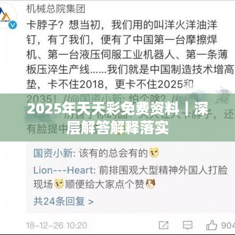 2025年天天彩免費(fèi)資料｜深層解答解釋落實(shí)