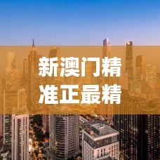 新澳門精準正最精準龍門客棧｜助力行業(yè)發(fā)展的強大資源