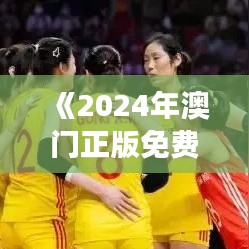 《2024年澳門正版免費(fèi)》｜統(tǒng)計分析解釋定義