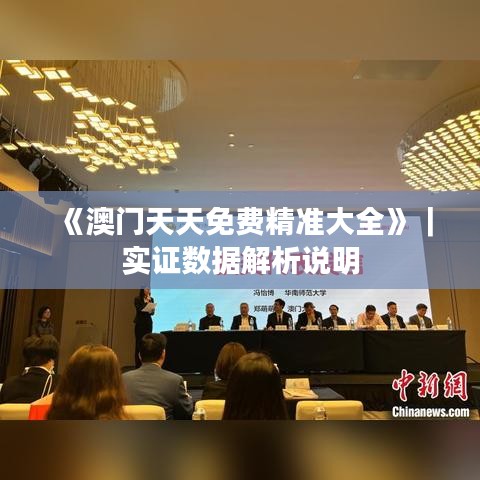 《澳門天天免費精準大全》｜實證數(shù)據(jù)解析說明