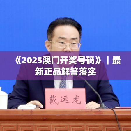 《2025澳門開獎號碼》｜最新正品解答落實
