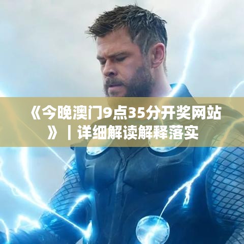 《今晚澳門(mén)9點(diǎn)35分開(kāi)獎(jiǎng)網(wǎng)站》｜詳細(xì)解讀解釋落實(shí)