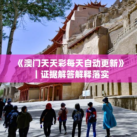 《澳門天天彩每天自動更新》｜證據(jù)解答解釋落實(shí)