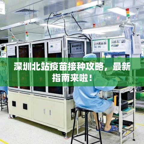 深圳北站疫苗接種攻略，最新指南來啦！