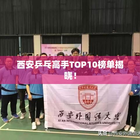 西安乒乓高手TOP10榜單揭曉！
