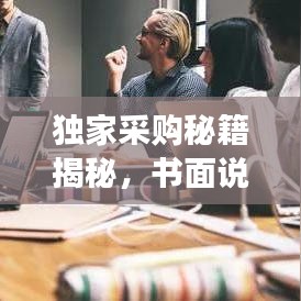 獨家采購秘籍揭秘，書面說明全攻略