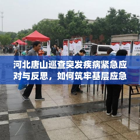 河北唐山巡查突發(fā)疾病緊急應(yīng)對與反思，如何筑牢基層應(yīng)急防線？
