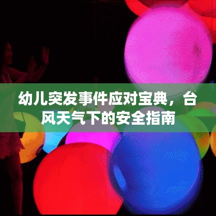 幼兒突發(fā)事件應(yīng)對(duì)寶典，臺(tái)風(fēng)天氣下的安全指南