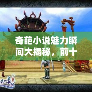 奇葩小說魅力瞬間大揭秘，前十名排名榜單！