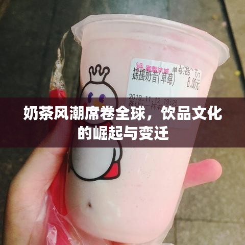奶茶風(fēng)潮席卷全球，飲品文化的崛起與變遷